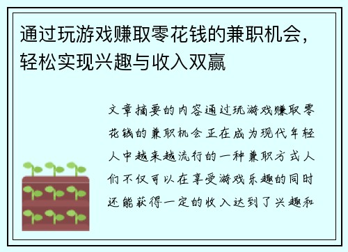 通过玩游戏赚取零花钱的兼职机会，轻松实现兴趣与收入双赢