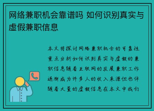 网络兼职机会靠谱吗 如何识别真实与虚假兼职信息