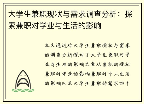大学生兼职现状与需求调查分析：探索兼职对学业与生活的影响