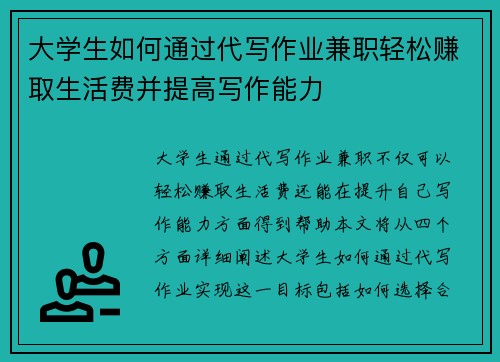 大学生如何通过代写作业兼职轻松赚取生活费并提高写作能力