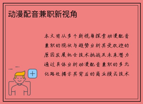 动漫配音兼职新视角