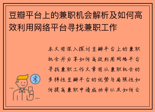 豆瓣平台上的兼职机会解析及如何高效利用网络平台寻找兼职工作