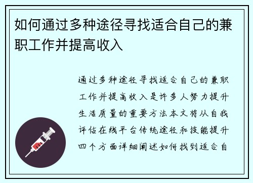 如何通过多种途径寻找适合自己的兼职工作并提高收入