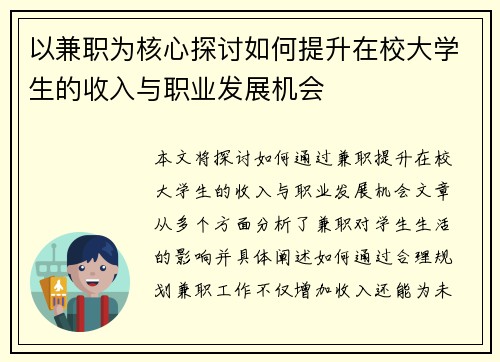 以兼职为核心探讨如何提升在校大学生的收入与职业发展机会