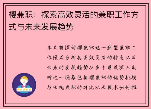 樱兼职：探索高效灵活的兼职工作方式与未来发展趋势