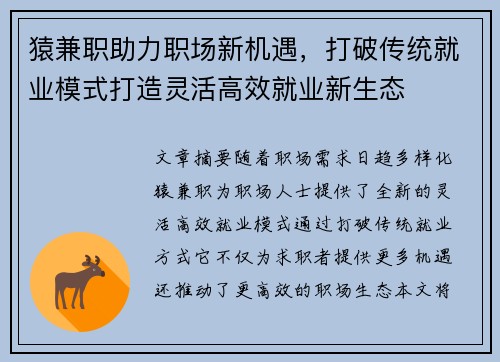 猿兼职助力职场新机遇，打破传统就业模式打造灵活高效就业新生态