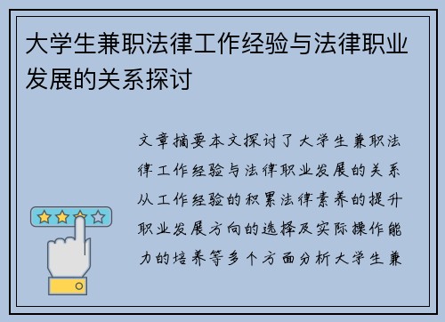 大学生兼职法律工作经验与法律职业发展的关系探讨