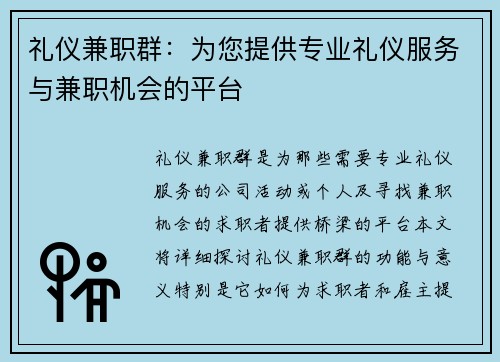 礼仪兼职群：为您提供专业礼仪服务与兼职机会的平台
