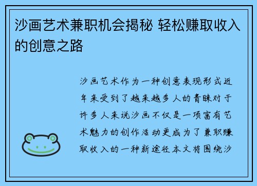 沙画艺术兼职机会揭秘 轻松赚取收入的创意之路