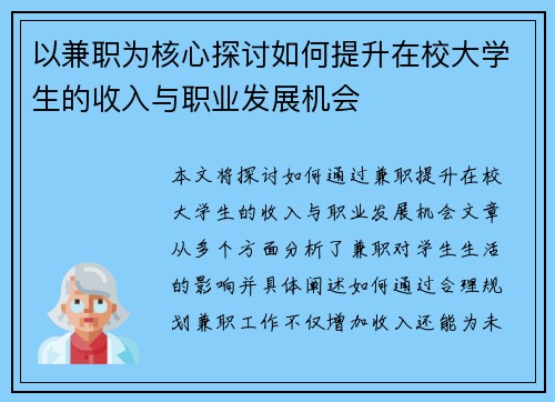 以兼职为核心探讨如何提升在校大学生的收入与职业发展机会