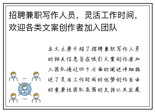 招聘兼职写作人员，灵活工作时间，欢迎各类文案创作者加入团队
