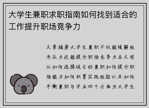 大学生兼职求职指南如何找到适合的工作提升职场竞争力