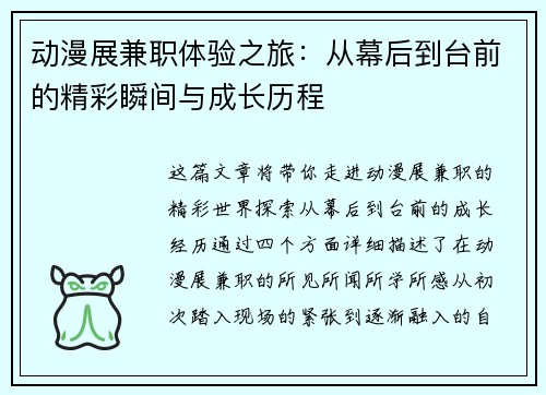 动漫展兼职体验之旅：从幕后到台前的精彩瞬间与成长历程