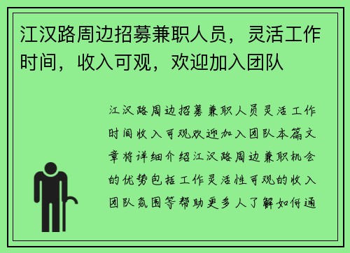 江汉路周边招募兼职人员，灵活工作时间，收入可观，欢迎加入团队