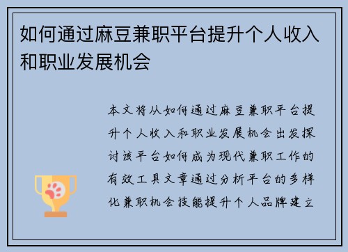 如何通过麻豆兼职平台提升个人收入和职业发展机会