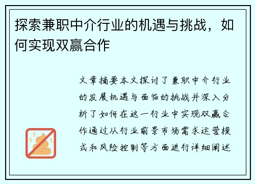 探索兼职中介行业的机遇与挑战，如何实现双赢合作