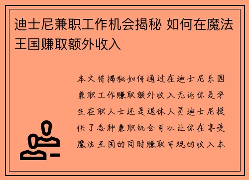 迪士尼兼职工作机会揭秘 如何在魔法王国赚取额外收入