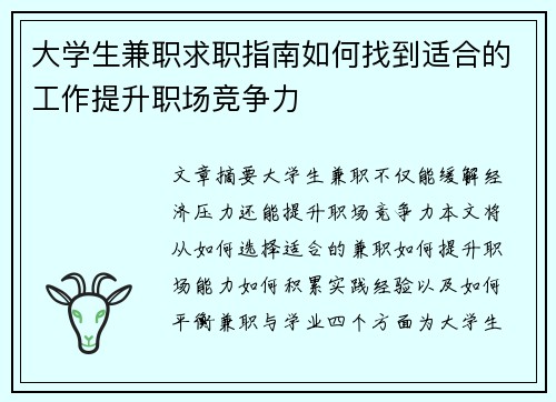 大学生兼职求职指南如何找到适合的工作提升职场竞争力