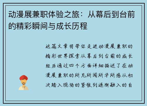 动漫展兼职体验之旅：从幕后到台前的精彩瞬间与成长历程