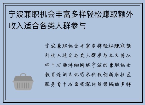 宁波兼职机会丰富多样轻松赚取额外收入适合各类人群参与