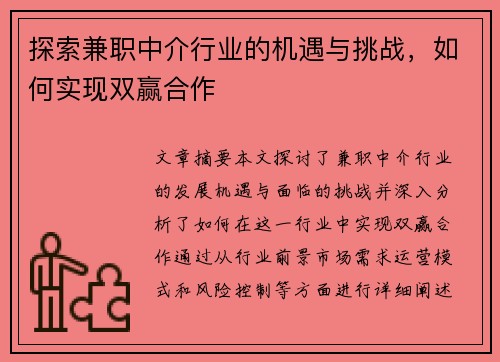 探索兼职中介行业的机遇与挑战，如何实现双赢合作