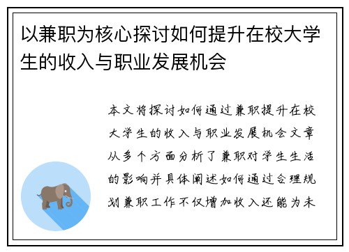 以兼职为核心探讨如何提升在校大学生的收入与职业发展机会