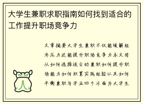 大学生兼职求职指南如何找到适合的工作提升职场竞争力
