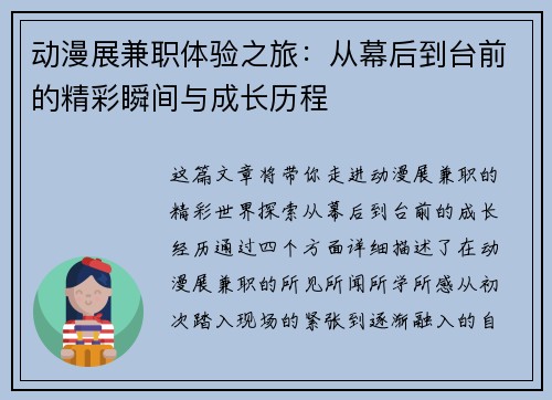 动漫展兼职体验之旅：从幕后到台前的精彩瞬间与成长历程