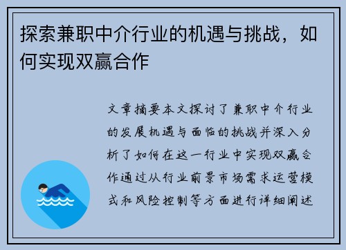 探索兼职中介行业的机遇与挑战，如何实现双赢合作
