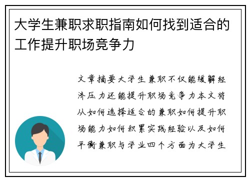 大学生兼职求职指南如何找到适合的工作提升职场竞争力