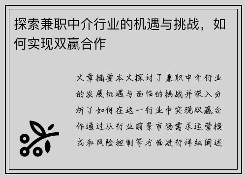 探索兼职中介行业的机遇与挑战，如何实现双赢合作
