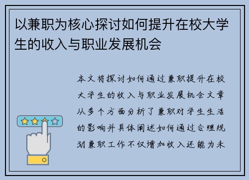 以兼职为核心探讨如何提升在校大学生的收入与职业发展机会
