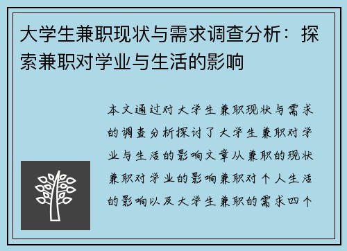 大学生兼职现状与需求调查分析：探索兼职对学业与生活的影响