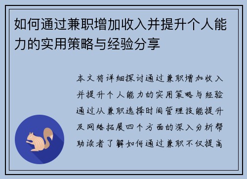 如何通过兼职增加收入并提升个人能力的实用策略与经验分享