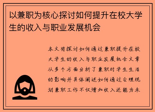 以兼职为核心探讨如何提升在校大学生的收入与职业发展机会