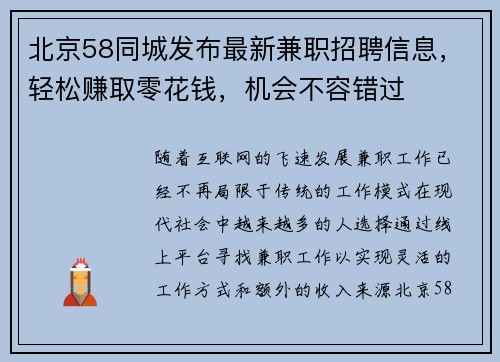 北京58同城发布最新兼职招聘信息，轻松赚取零花钱，机会不容错过