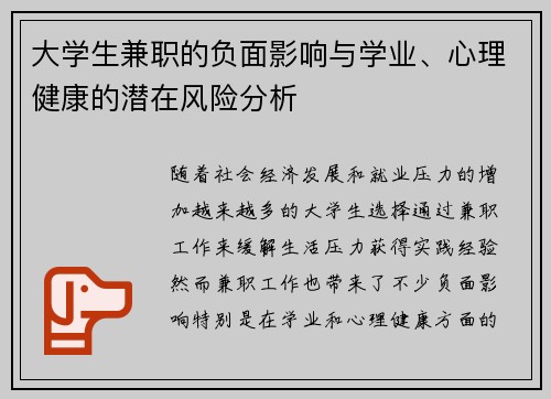 大学生兼职的负面影响与学业、心理健康的潜在风险分析