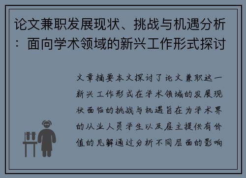 论文兼职发展现状、挑战与机遇分析：面向学术领域的新兴工作形式探讨