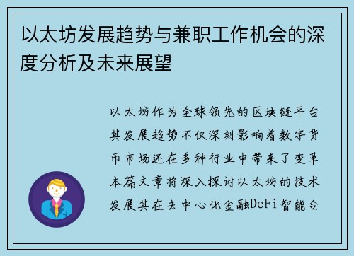 以太坊发展趋势与兼职工作机会的深度分析及未来展望