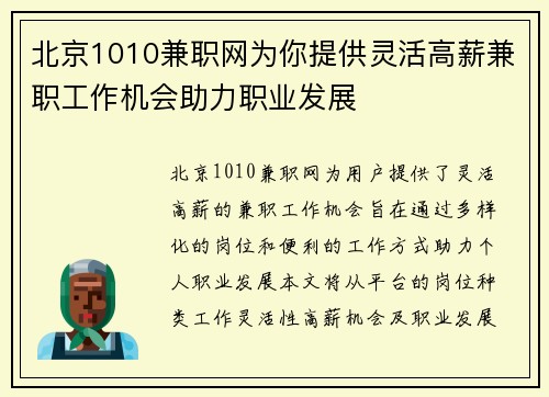 北京1010兼职网为你提供灵活高薪兼职工作机会助力职业发展