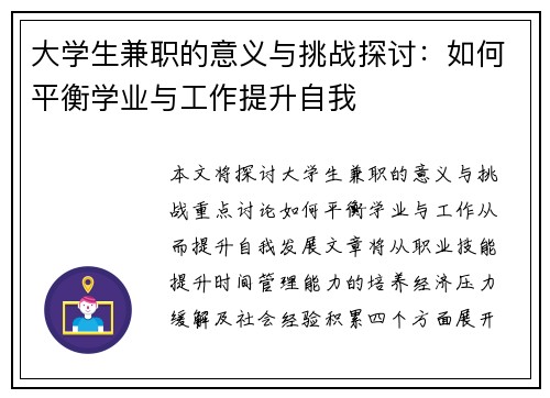大学生兼职的意义与挑战探讨：如何平衡学业与工作提升自我