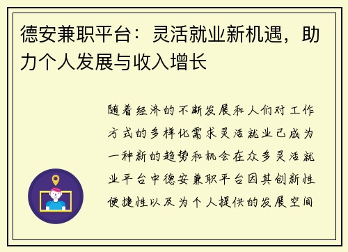 德安兼职平台：灵活就业新机遇，助力个人发展与收入增长
