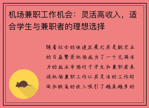 机场兼职工作机会：灵活高收入，适合学生与兼职者的理想选择