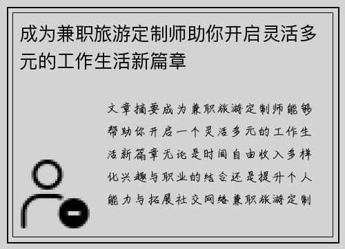 成为兼职旅游定制师助你开启灵活多元的工作生活新篇章