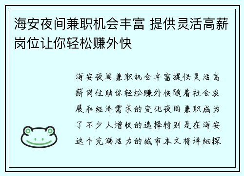 海安夜间兼职机会丰富 提供灵活高薪岗位让你轻松赚外快