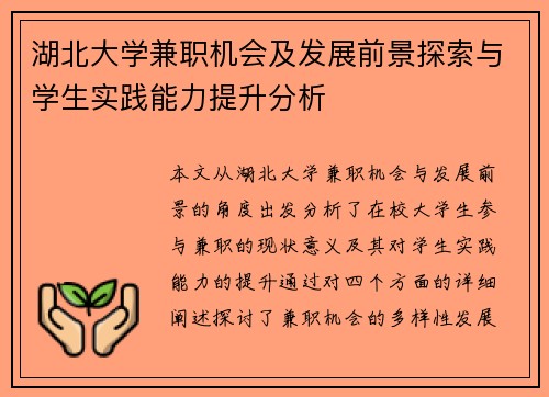 湖北大学兼职机会及发展前景探索与学生实践能力提升分析