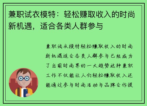 兼职试衣模特：轻松赚取收入的时尚新机遇，适合各类人群参与