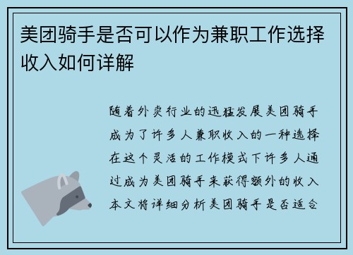 美团骑手是否可以作为兼职工作选择收入如何详解