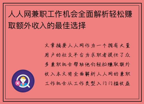 人人网兼职工作机会全面解析轻松赚取额外收入的最佳选择