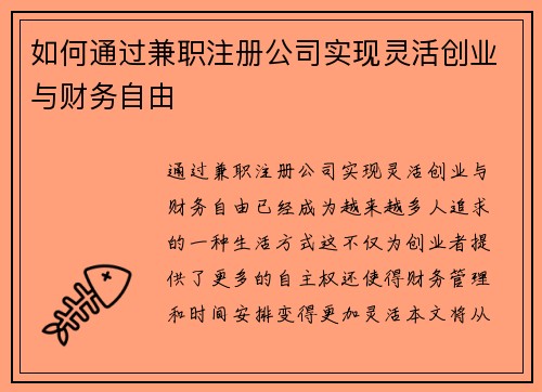 如何通过兼职注册公司实现灵活创业与财务自由